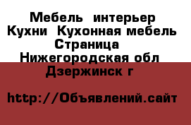 Мебель, интерьер Кухни. Кухонная мебель - Страница 2 . Нижегородская обл.,Дзержинск г.